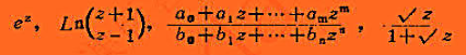 设函数f（1／z)在z=0解析.那么我们说f（z)在z=∞解析。下列函数中，哪些在无穷远点解析？设函