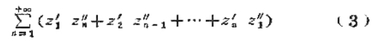 知果复数项级数 （1)及 （2)绝对收敛，并出它的和分别是σ'及σ"，那么级数也绝对收敛，并且知果复