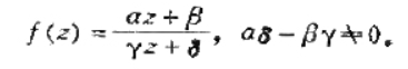 证明:在扩充复平面上只有一个一阶极点的解析函数f（z)必有下面的形式:证明:在扩充复平面上只有一个一