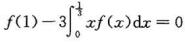 设f（x)在[0，1]上可导，且满足关系式，证明：存在一个ξ∈（0，1)，使设f(x)在[0，1]上