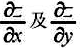 在"充分"、"必要"和"充分必要"三者中选择一个正确的填入下列空格内:(1)f(x,y)在(x,y)