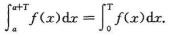 设f（x)是在（-∞，+∞)上以T为周期的连续函数，证明：对任何实数a有设f(x)是在(-∞，+∞)