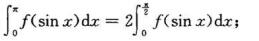 若f（x)在[0，1]上连续。（1)证明：（2)证明：并由此计算若f(x)在[0，1]上连续。(1)