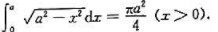 利用定积分的几何意义,说明等式: 