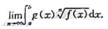 设（f（x),g（x)在[a,b]上连续,且f（x)＞0,g（x)非负,求设(f(x),g(x)在[