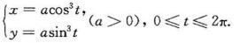 求下列曲线段的弧长：（1)y2=4x，0≤x≤1;（2)y=x3/2，，0≤x≤5;（3)y=1-l