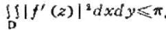 如果函数f（z)在可求面积的区域D内单叶解析，并且满足条件|f（z)|≤1，证明:如果函数f(z)在