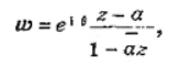 应用希瓦尔兹引理，证明:把|z|＜1变为|ω|＜1, 且把a变为0的双方单值保形映照一定有下列形状这