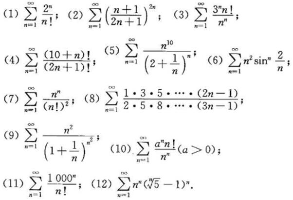 应用比式或根式判别法判别下列级数的敛散性：