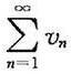 对于一般项级数，由收敛及0≤un≤|vn|，能得出收敛吗？为什么？对于一般项级数，由收敛及0≤un≤