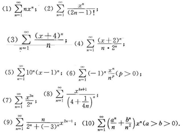求下列幂级数的收敛半径、收敛区间和收敛域：