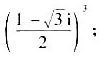 利用复数的三角表示计算下列各式:（1)（1+i)（1-i);（2)（-2+3i)/（3+2i);（3
