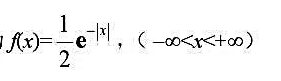 设随机变量x的概率密度为（1)求E（X)及D（X);（2)求Cov（x，|x|),并问X与比|x|是