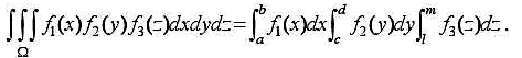 如果三重积分的被积函数f（x,y,z)是三个函数f1（x)、f2（y)、f3（z)的乘积，即f（x,