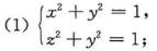 说明下列方程组在空间直角坐标系中表示怎样的曲线。