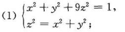 求下列曲线在坐标平面Oxy上的投影曲线方程。