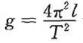 在物理学中，用公式计算重力加速度。设测得l=100厘米，T=2秒，测量时绝对误差限为|△l|=0.1