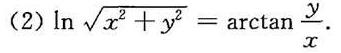 求由下列方程所确定的隐函数y=y（x)的导数dy/dx。（1)xy=yx;求由下列方程所确定的隐函数