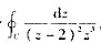 计算积分,其中（1)C:|z-3|=2;（2)C:|z-1|=3.计算积分,其中(1)C:|z-3|