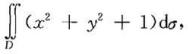 下列二重积分表示怎样的空间立体的体积？试画出下列空间的图形：（1)其中区域D是圆域x2+y卐下列二重
