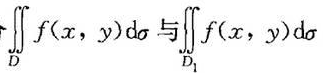 设D是平面上的有界闭域，且关于原点对称，即当（x，y)∈D时有（-x，-y)∈D，D1是D在x轴上方