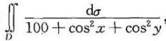 利用二重积分的性质估计下列二重积分的值：（1)，其中D是菱形域|x|+|y|≤1;（2)，其中D={