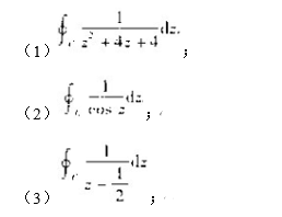 试用观察法确定下列积分的值、并说明理由,C为|z|=1.