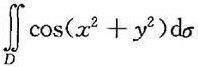 在极坐标下计算下列二重积分：（1)，其中D为圆环形域π/3≤x2+y2≤π;（2)，其中D为由不等在