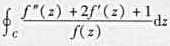 设f（z)在单连域D内解析且不为零,C为D内任一条简单用曲线,则=（).设f(z)在单连域D内解析且