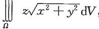 在柱面坐标系中或球面坐标系中计算下列三重积分：（1)，其中Ω是由曲面x2+y2=z和平面z在柱面坐标