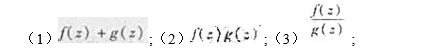 设函数f（z)与g（z)分别以c=a为m阶与n阶极点,那么下列三个函数:作z=a处各有什么性质？设函