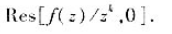 设函数f（z)在复平面上解析, ,求对任一正整数k,所数f（z)/z在点z=0的留数 .设函数f(z