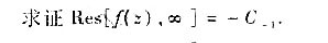 设函数f（x)在R＜|z-z0|＜+∞的洛朗级数展开为设函数f(x)在R＜|z-z0|＜+∞的洛朗级