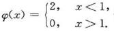 设有微分方程y'-2y=φ（x)，其中试求在（-∞，+∞)内的连续函数，使之在（-∞，1)和（1，+