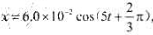 质量为5.0x10-3kg的振子做简谐振动，其振动力程为,式中x的单位是m，t的单位是s。求:（1)