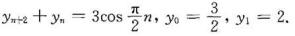 求下列二阶线性非齐次差分方程的通解或特解：（1)yn+2-10yn+1+25yn=2n;（2)y求下