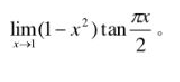 求limx→1（1－x2)tan πx／2求limx→1(1-x2)tan πx/2请帮忙给出正确答