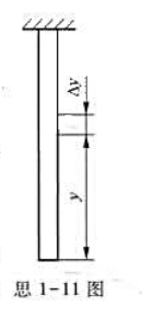 思1-11图所示的铅垂直杆在自重作用下，各处的变形是不同的。这时如在距下端y处取一段△y，设其伸长为