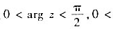 求一个把第一象限内的四分之一圆:|z|＜1映射成单位圆的映射.求一个把第一象限内的四分之一圆:|z|