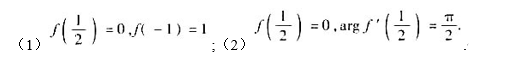求将|z|＜1映射为|w|＜1的分式线性映射w=f（z),并满足条件:求将|z|＜1映射为|w|＜1