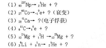 在下列反应中，将“？”所表示的产物写出（包括元素符号、原子序数和质量数)。在下列反应中，将“？”所表