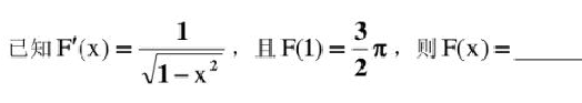 已知F'（x)=1／1－x2，且F（1)=3／2π，则F（x)=（)。已知F'(x)=1/1-x2，