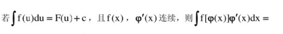 若∫f（u)du= F（u)＋c，且f（x)，φ'（x)连续， 则∫f[φ（x)]φ'（x)dx =