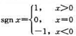 设f（x)是定义在R上的函数，证明|f（x)|=f（x)sgn[f（x)]。其中称为符号函数。设f(