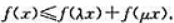 设是（0，+∞)内的单调减少函数，证明：对任何满足λ+μ=1的正数入，μ及x∈（0，+∞)有下列不等
