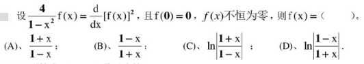 设4／（1－x2)f（x)=d／dx[f（x)]2，且f（0)=0，f（x)不恒为零，则f（x)=（