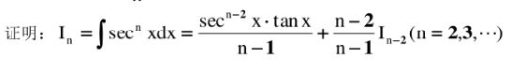 证明：In=∫secn xdx=secn-2x·tanx/n-1+（n-2)/（n-1)In-2（n