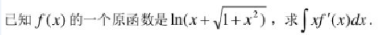已知f（x)的一个原函数是ln（x＋根号1＋x2)，求∫xf'（x)dx。已知f(x)的一个原函数是