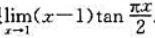 利用变量替换y=x-1求极限