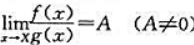 若f（x)=o（1)，g（x)=o（1)（x→X)，且证明：f（x)~Ag（x)（x→X).若f(x
